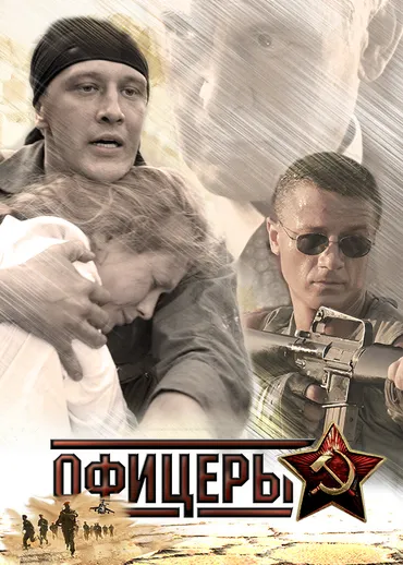 Офицеры (2006)