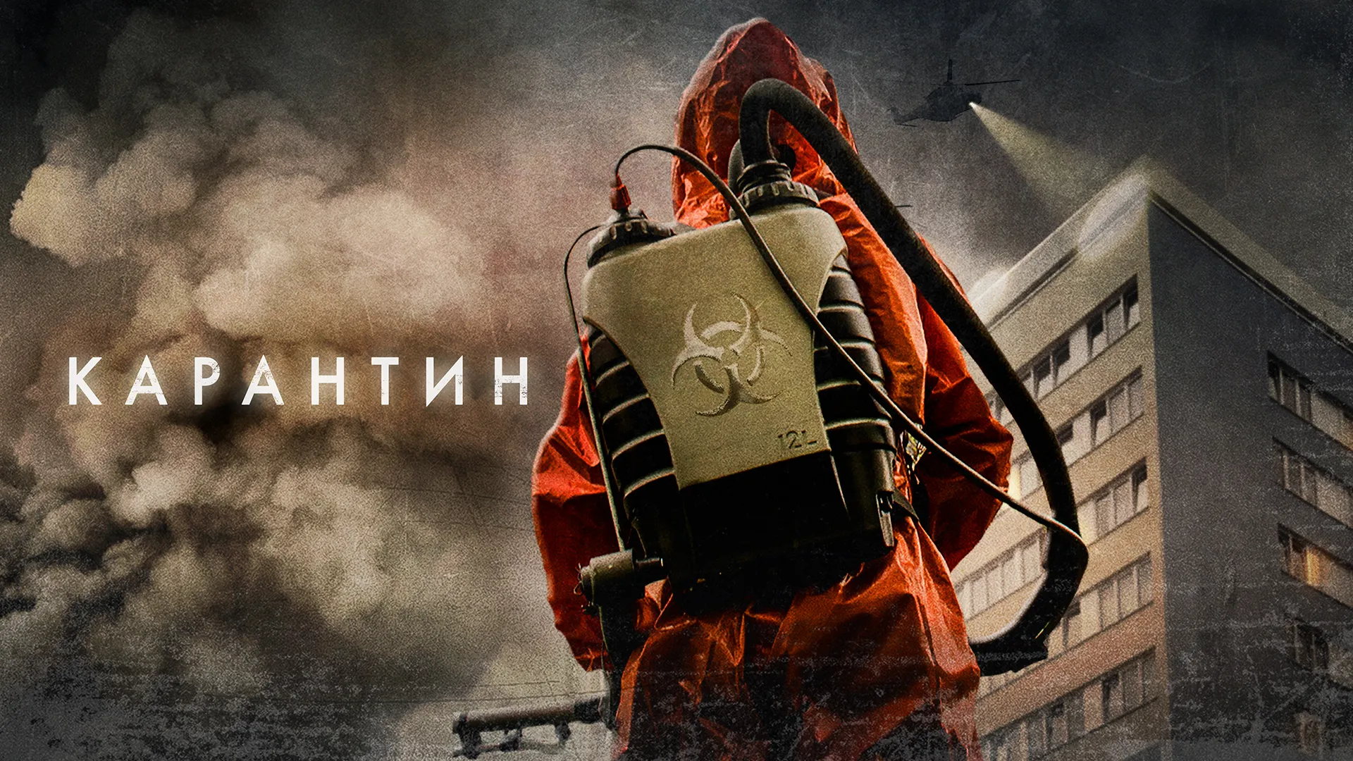 Карантин (2015)