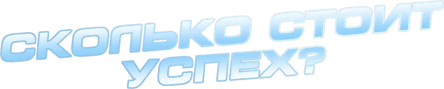 Сколько стоит успех?