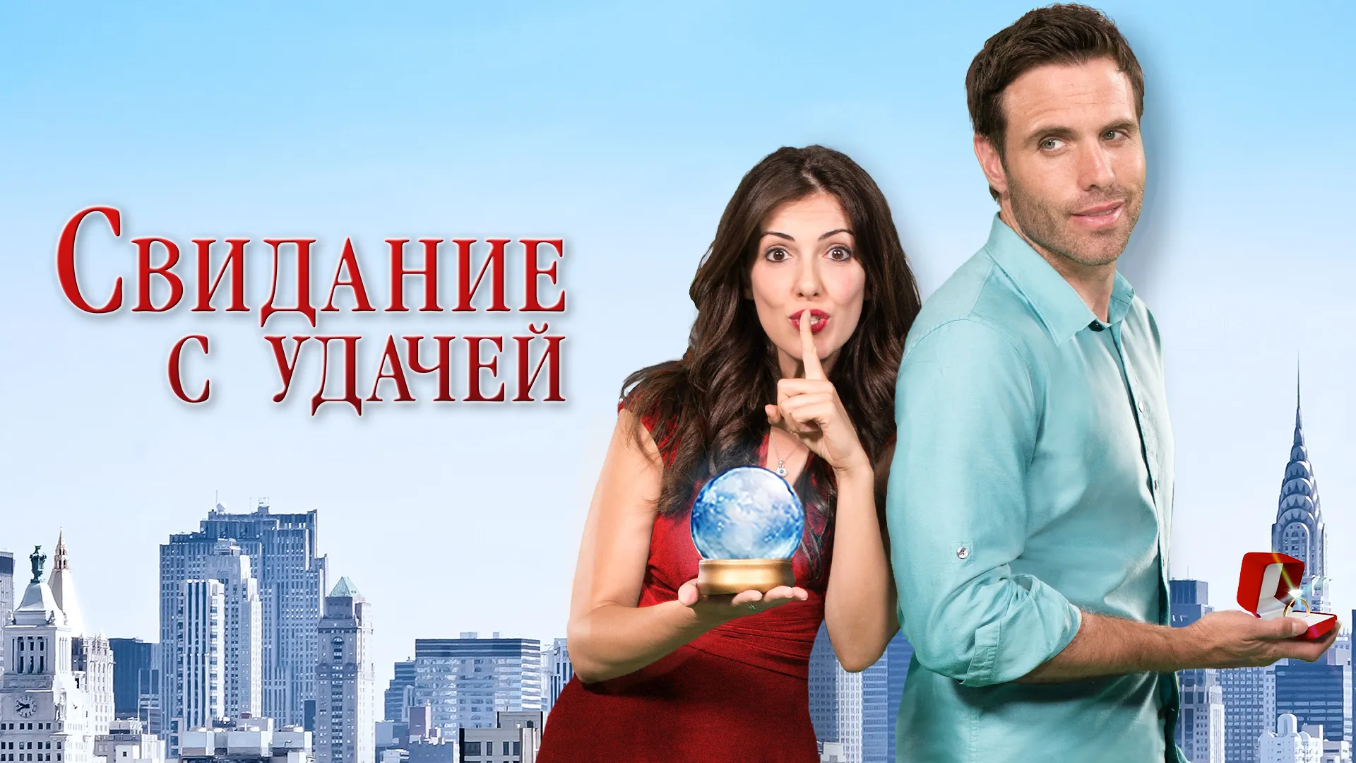 Свидание с удачей