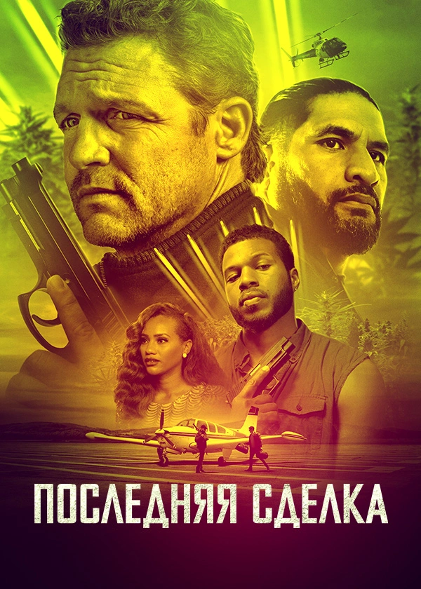 Последняя сделка