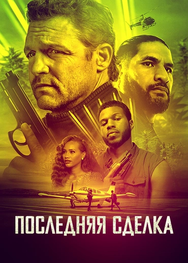 Последняя сделка