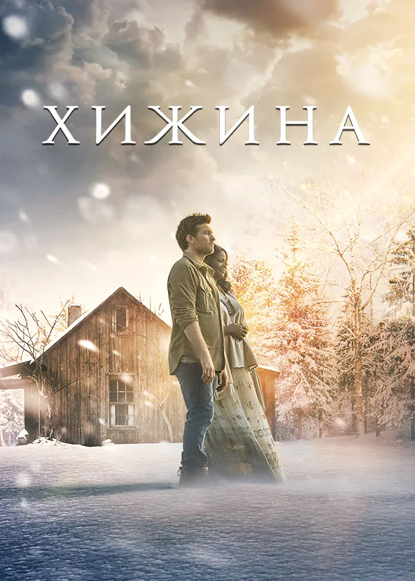Хижина