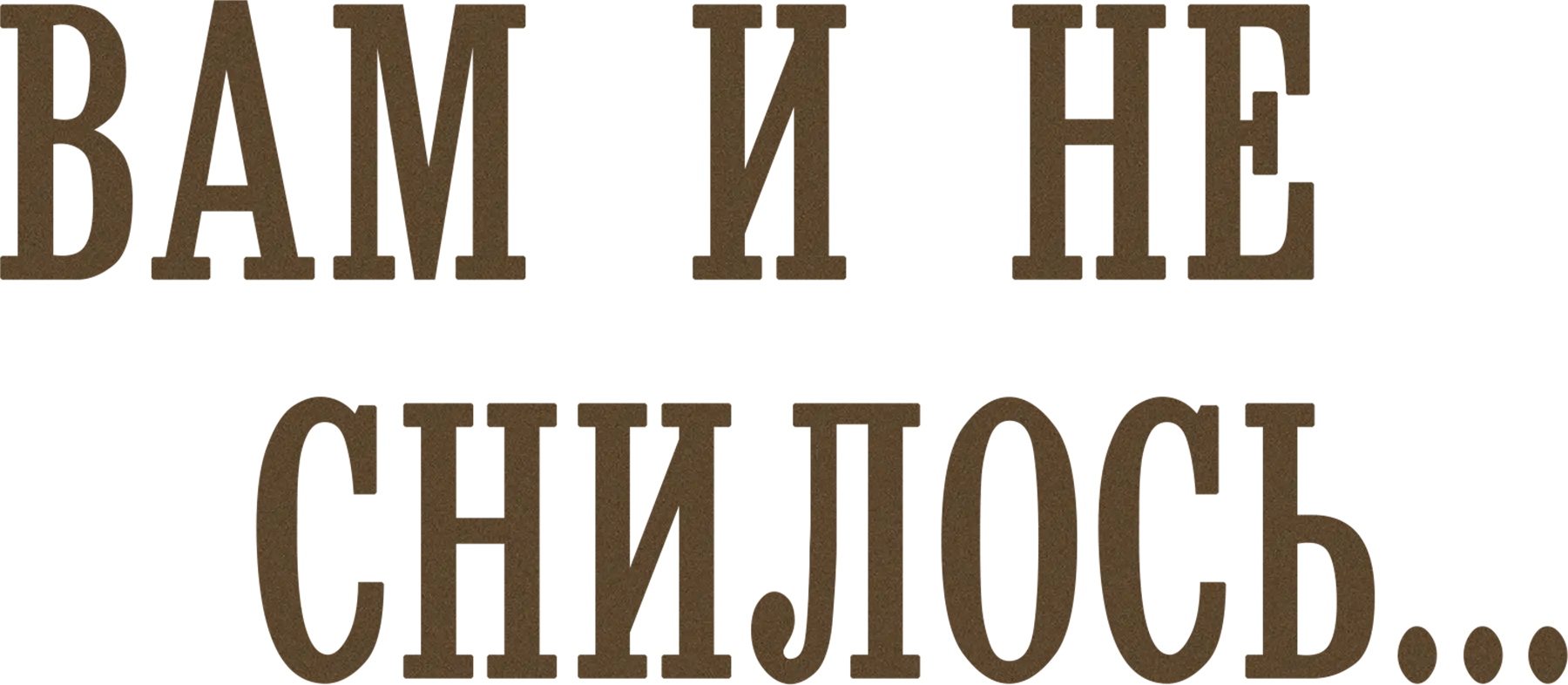 Вам и не снилось...