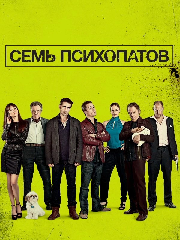 Семь психопатов