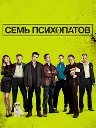 Семь психопатов