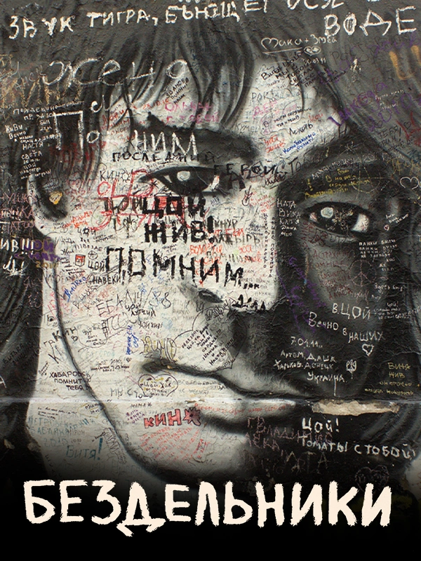 Бездельники
