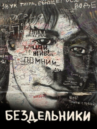 Бездельники