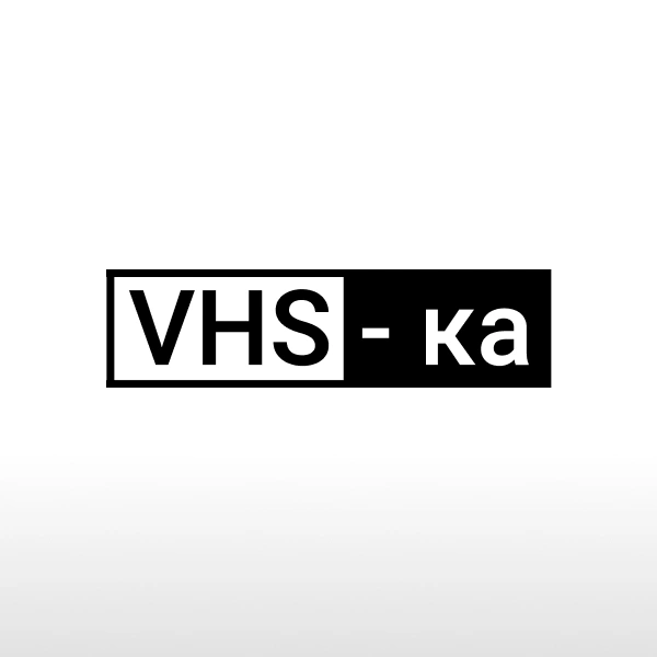 VHS-ка