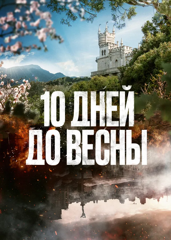 10 дней до весны