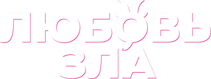 Любовь зла