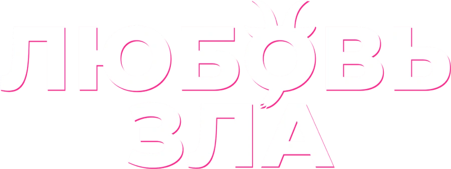 Любовь зла