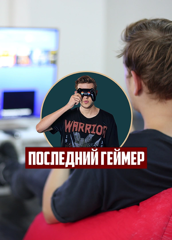 Последний геймер