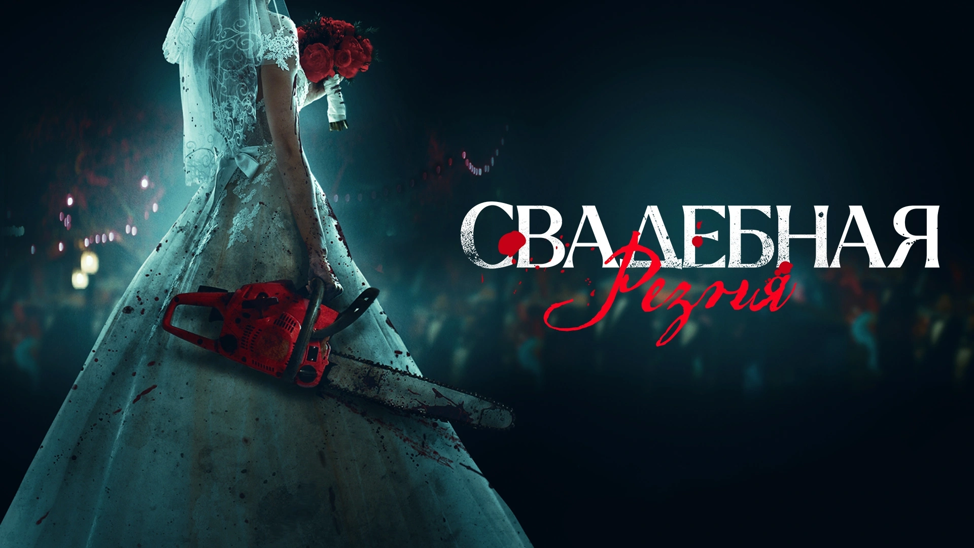 Свадебная резня