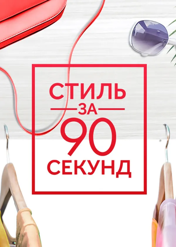 Стиль за 90 секунд