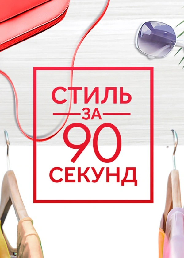 Стиль за 90 секунд