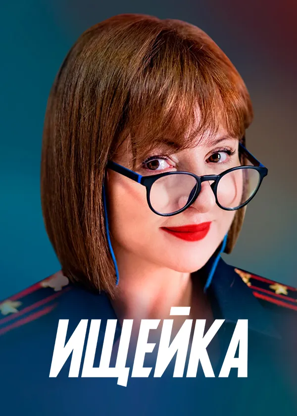 Ищейка