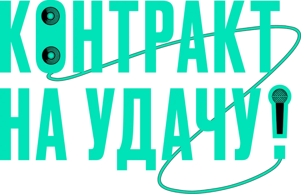 Контракт на удачу!