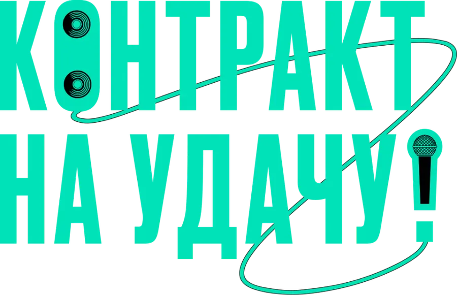 Контракт на удачу!