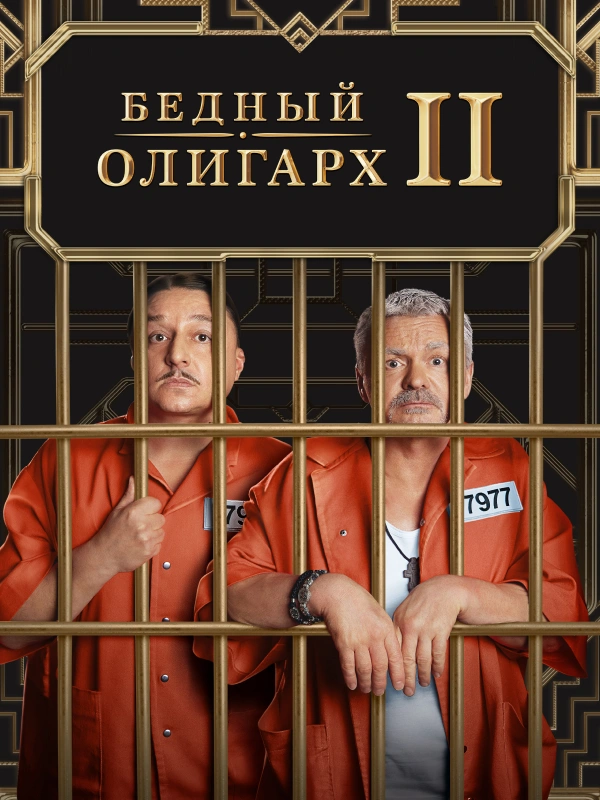 Бедный олигарх