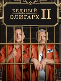Бедный олигарх