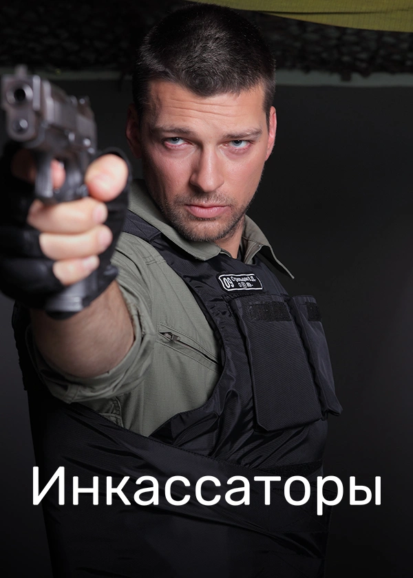 Инкассаторы (2012)