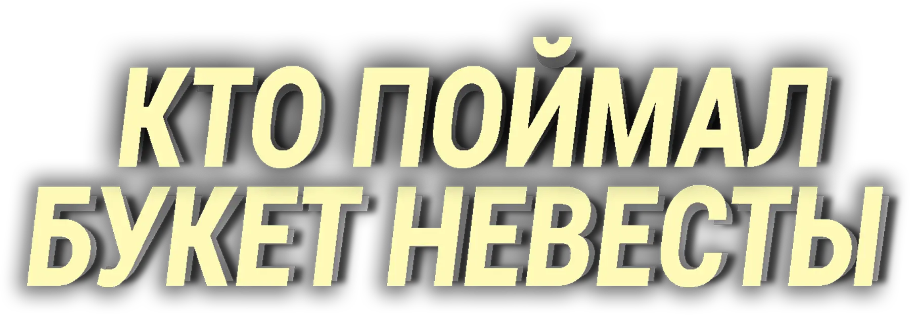 Кто поймал букет невесты