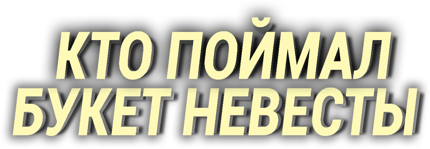 Кто поймал букет невесты