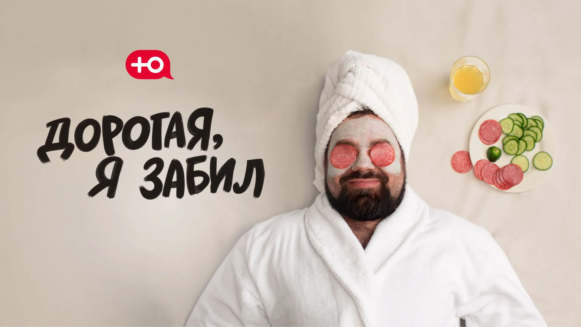 Дорогая, я забил