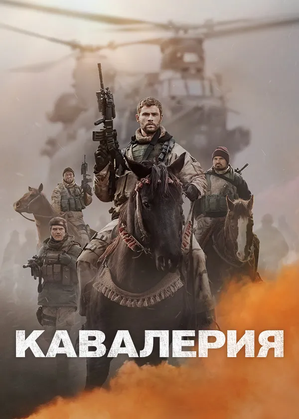 Кавалерия