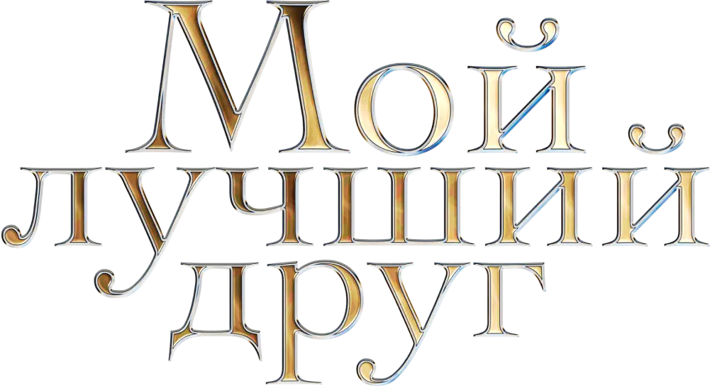 Мой лучший друг