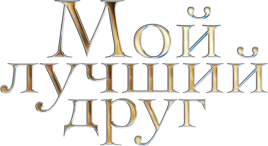 Мой лучший друг