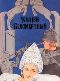 Кащей Бессмертный (цветная версия)