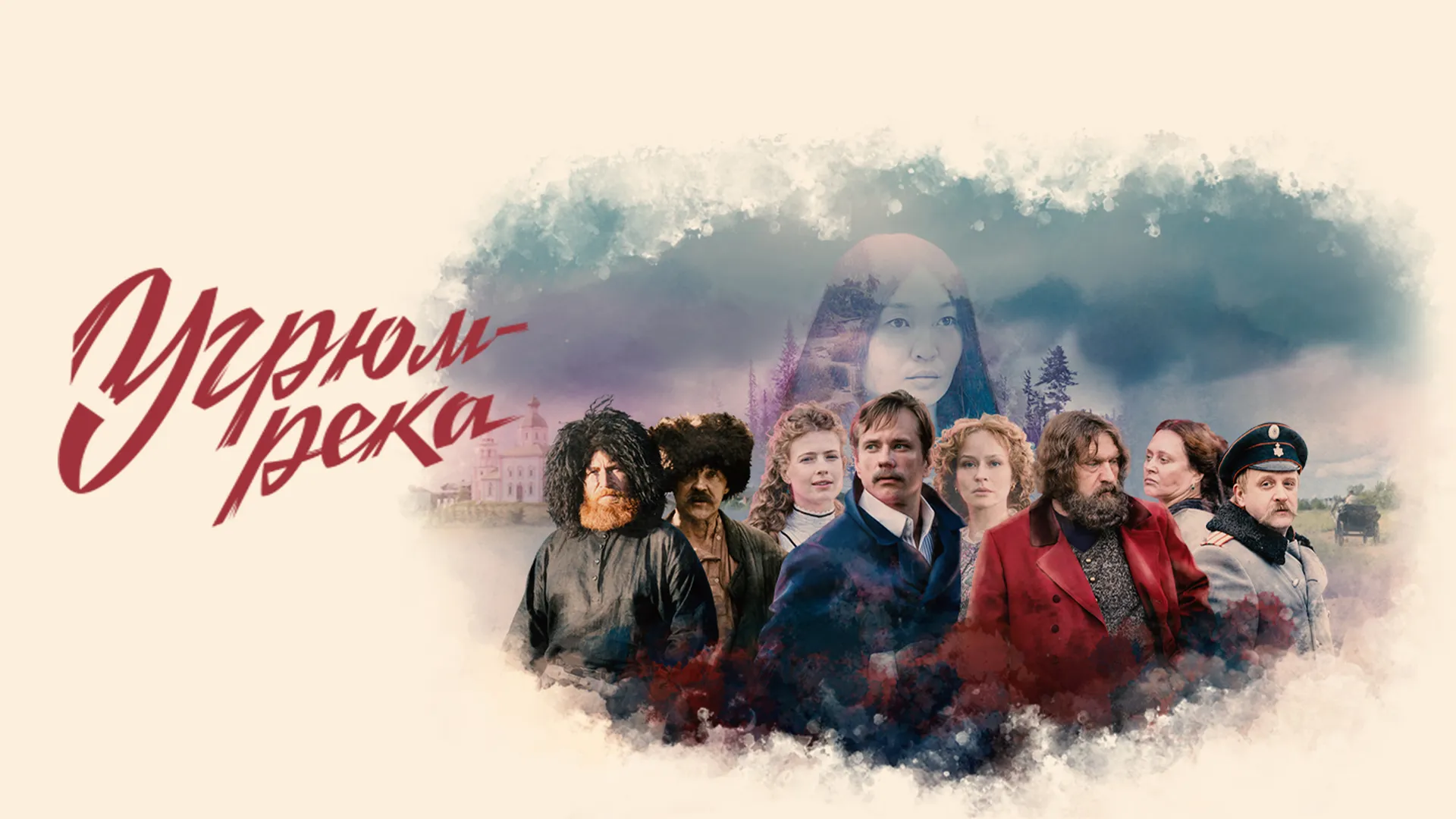 Угрюм-река