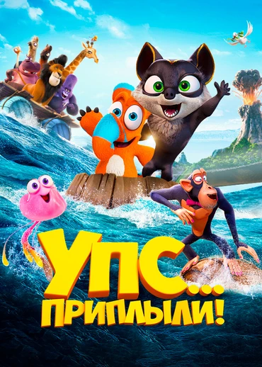 Упс… Приплыли!
