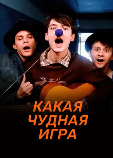 Какая чудная игра