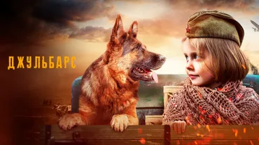 Джульбарс
