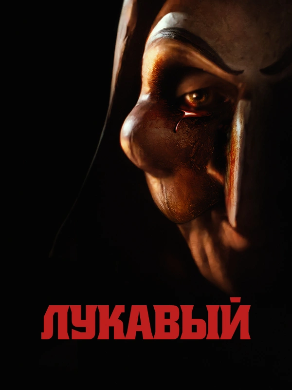 Лукавый