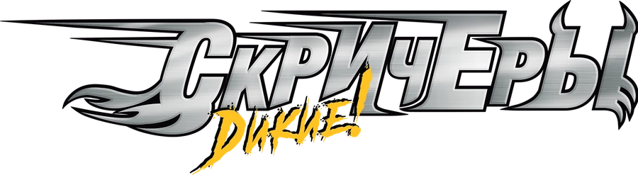 Дикие скричеры!