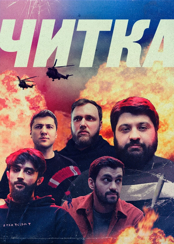 Читка