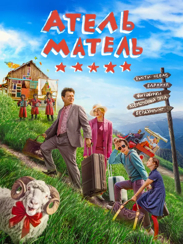 Атель-Матель