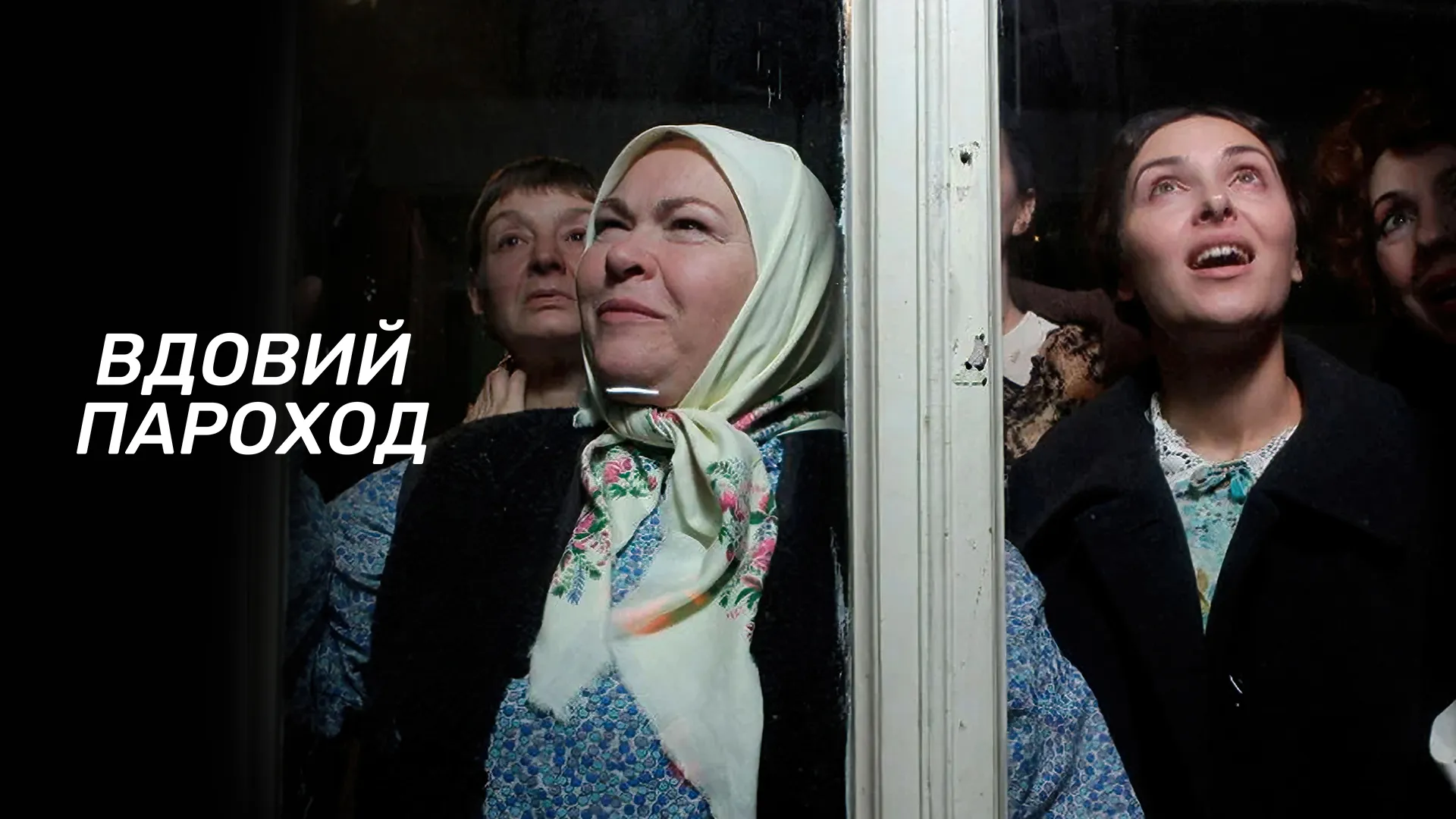 Вдовий пароход