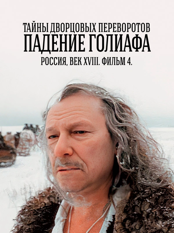 Тайны дворцовых переворотов. Часть 4