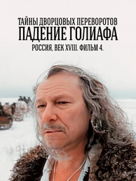 Тайны дворцовых переворотов. Часть 4