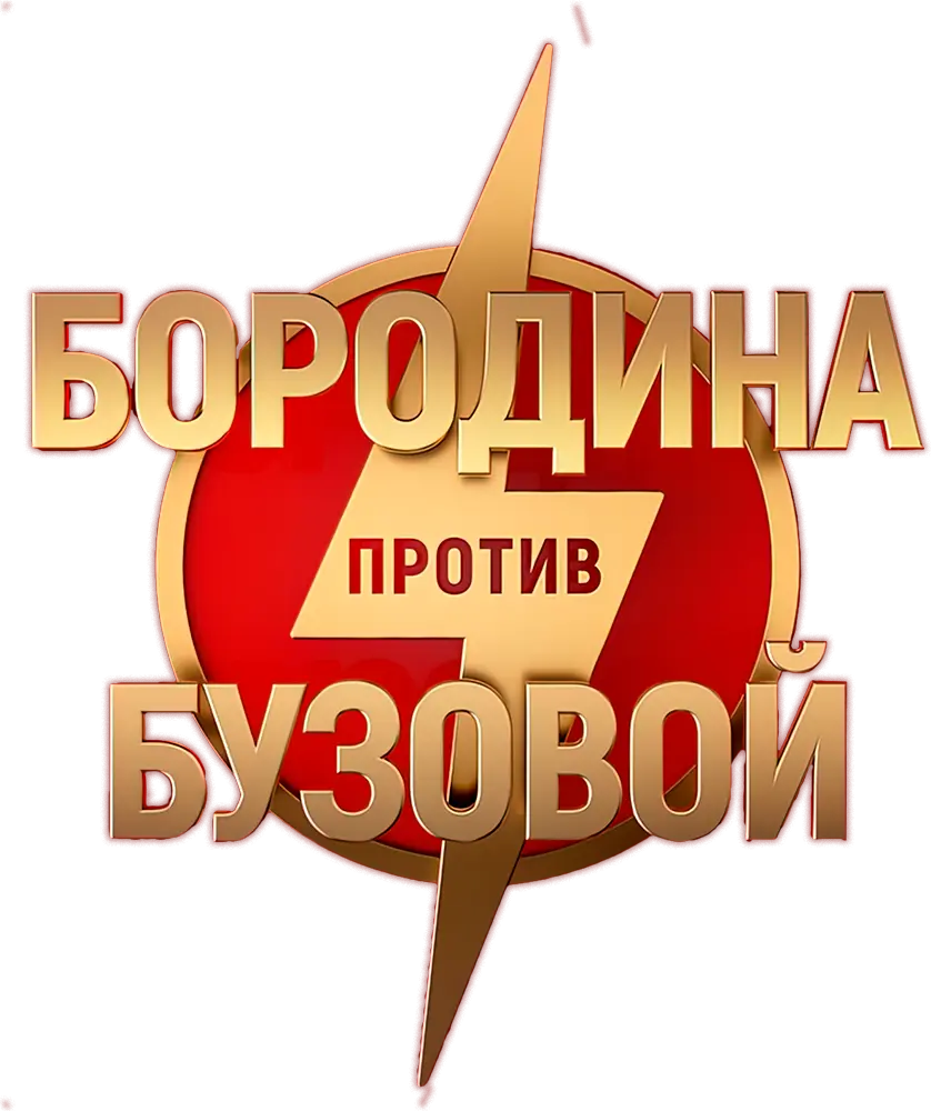 Бородина против Бузовой