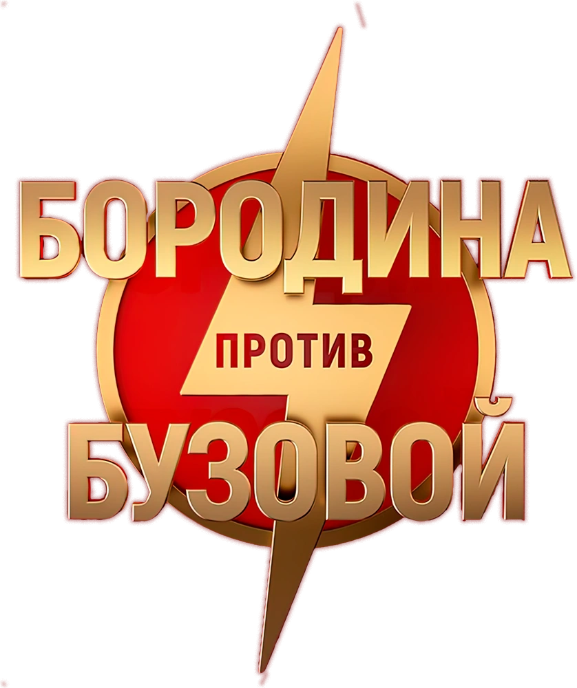 Бородина против Бузовой