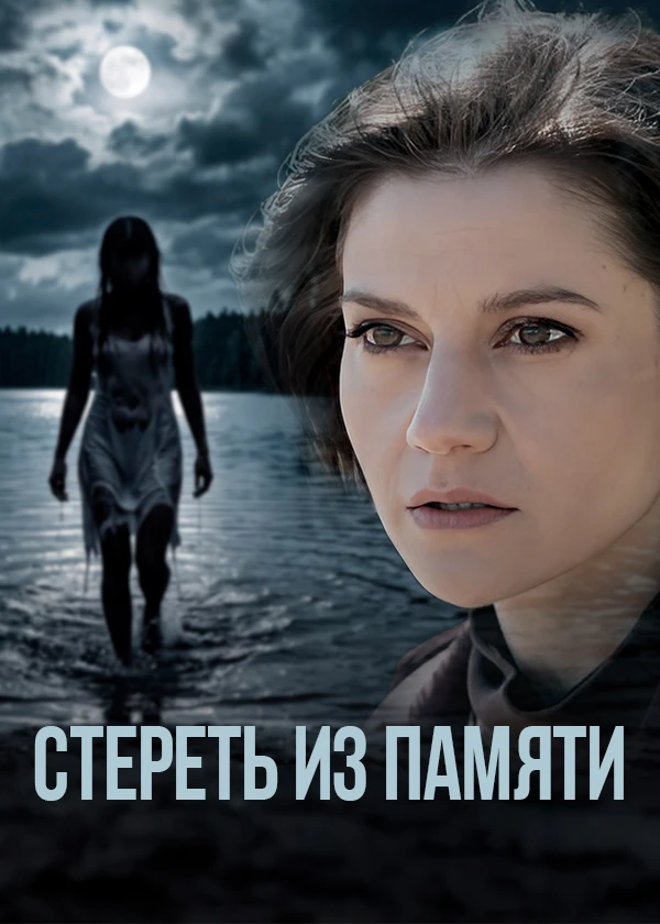 Стереть из памяти