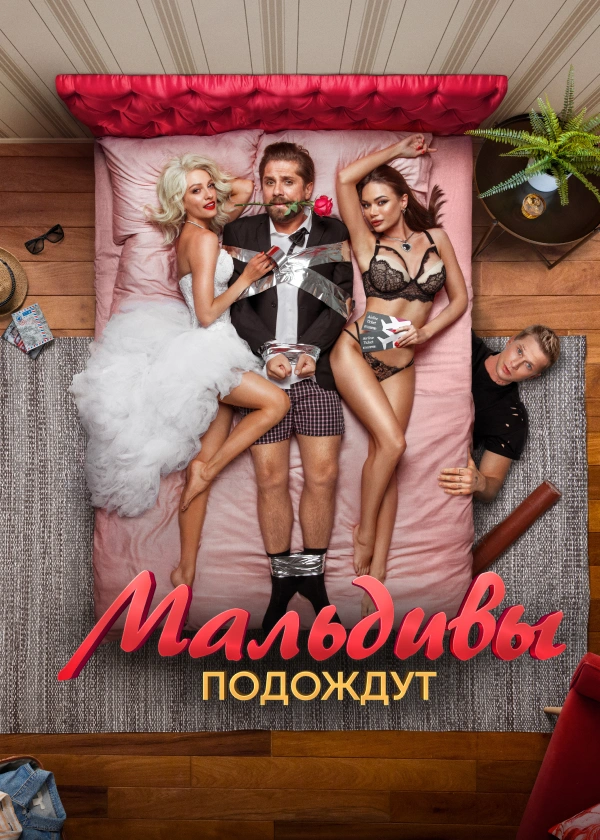 Мальдивы подождут