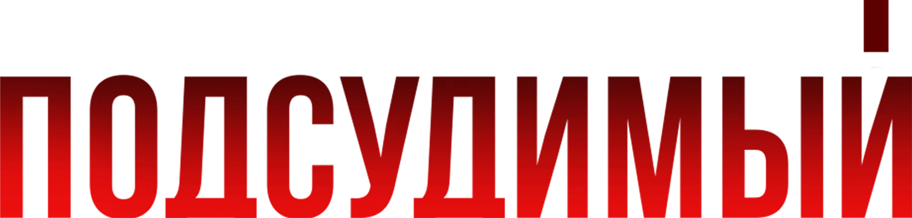 Подсудимый (2019)