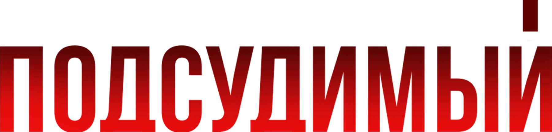 Подсудимый (2019)